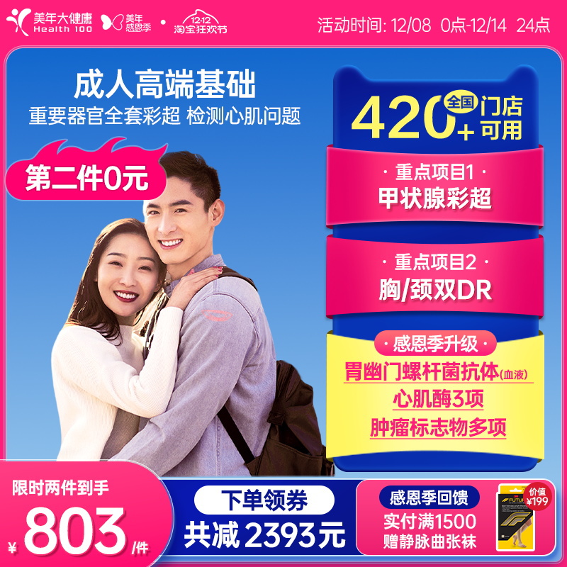 美年大健康成人高端基础体检套餐76TMMN00中青年体检男女入职体检