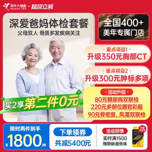 美年大健康深爱爸妈188TMMN00父母体检买1赠1体检 第二件0元