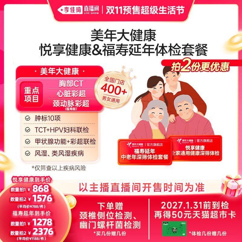【李佳琦双11超级生活节付定金】美年大健康悦享福寿体检套餐