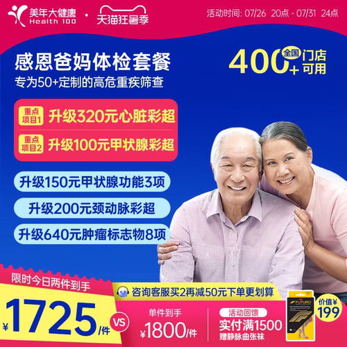 美年大健康旗舰店感恩爸妈父母体检套餐185TMMN00中老年老人体检