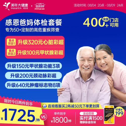 美年大健康旗舰店感恩爸妈父母体检套餐185TMMN00中老年老人体检