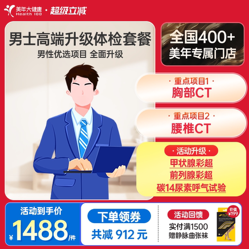 美年大健康男士高端升级体检套餐60TMMN00男士体检套餐全身体检