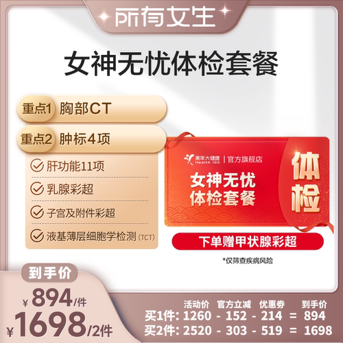 【所有女生直播间】美年大健康女神无忧体检套餐194T