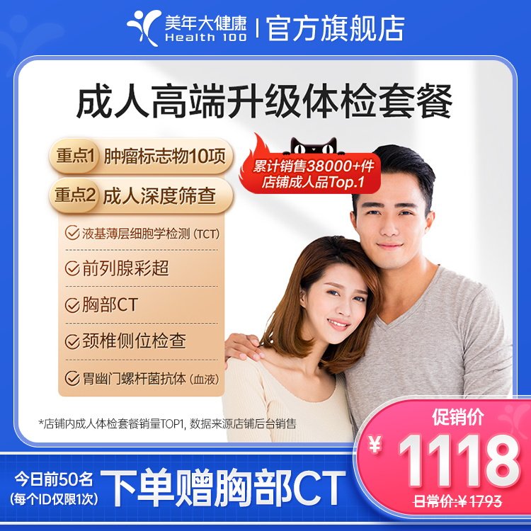 美年大健康旗舰店成人高端升级全身体检套餐02TMMN00男性女士报告
