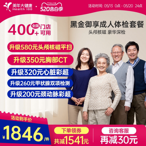 美年大健康旗舰店黑金御享深度体检成人优选男女通用186TMMN00