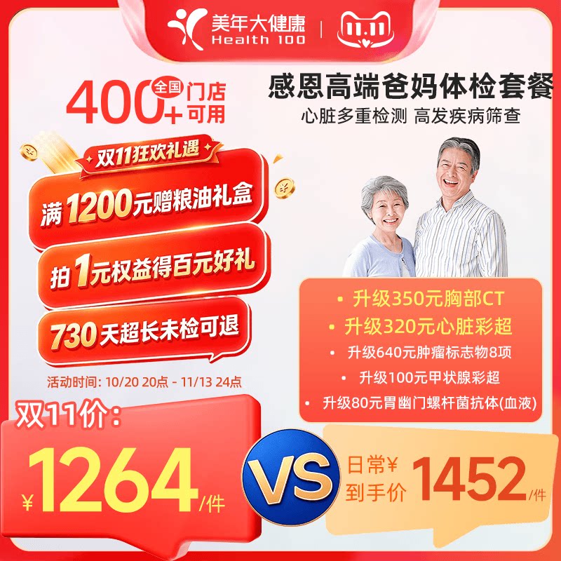 美年大健康中老年感恩高端体检套餐183TMMN00父母体检卡CT检测