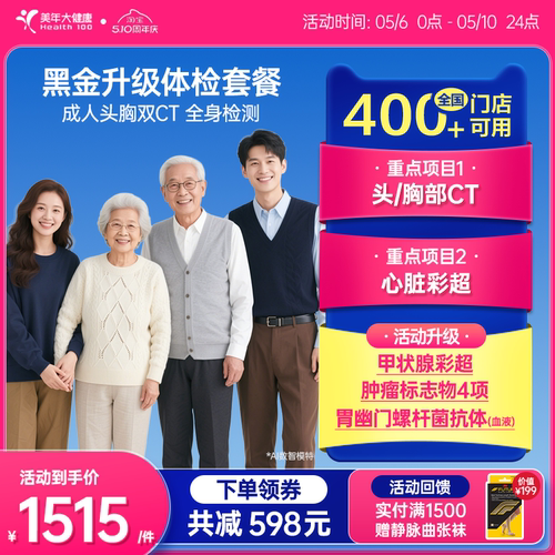 美年大健康黑金升级成人全身套餐