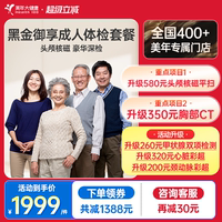 美年大健康旗舰店黑金御享深度体检成人优选男女通用186TMMN00