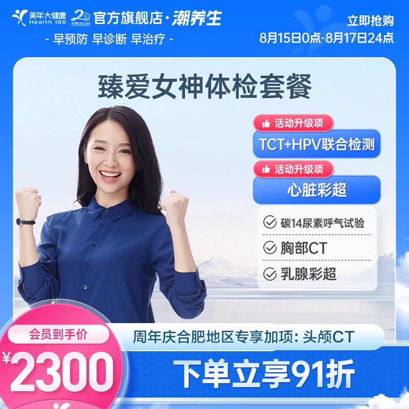 美年大健康旗艦店臻愛女神女士體檢卡