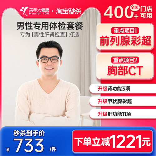 美年大健康男性专用体检套餐