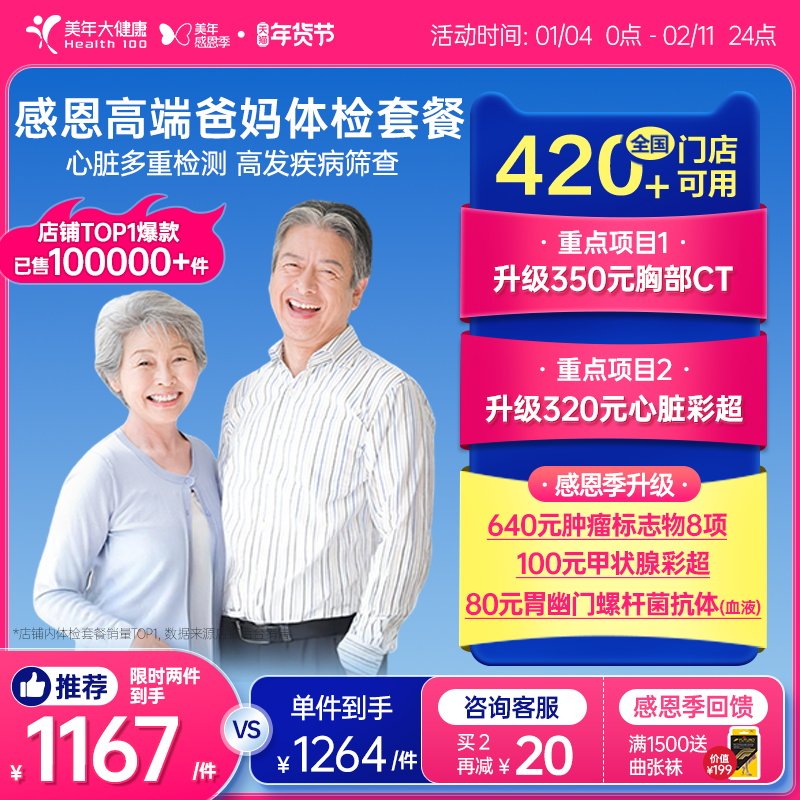 美年大健康中老年感恩高端体检套餐01TMMN00父母体检卡CT检测报告