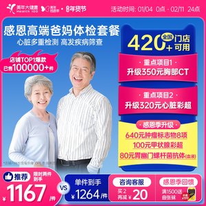 美年大健康中老年感恩高端体检套餐183TMMN00父母体检卡CT检测