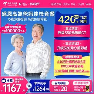 美年大健康中老年感恩高端体检套餐183TMMN00父母体检卡CT检测