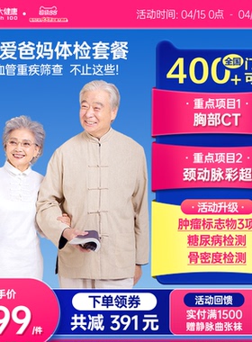美年大健康旗舰店臻爱爸妈体检套餐167TMMN00中老年体检男士女士