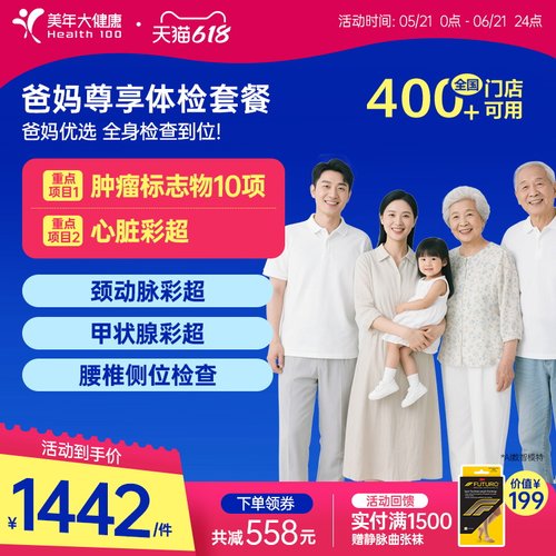美年大健康爸妈尊享父母体检套餐