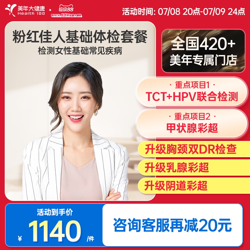 美年大健康粉红佳人体检06TMMN00体检套餐女士妇科检查HPV筛查