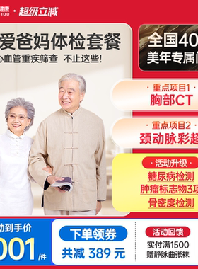 美年大健康旗舰店臻爱爸妈体检套餐167TMMN00中老年体检男士女士