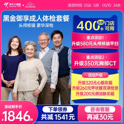美年大健康旗舰店黑金御享深度体检成人优选男女通用186TMMN00