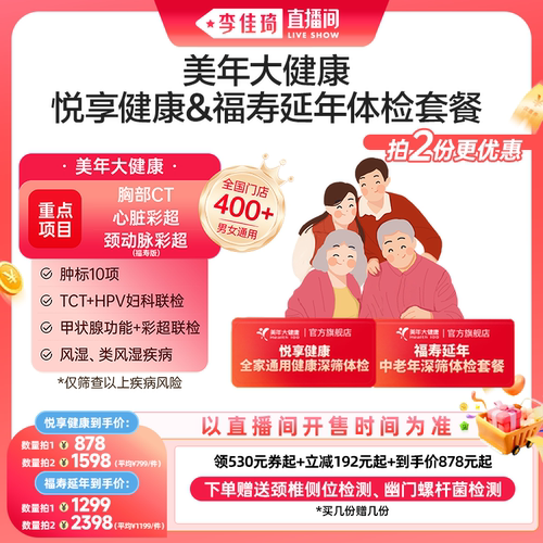 【李佳琦直播间美妆节】美年大健康悦享健康福寿延年体检套餐
