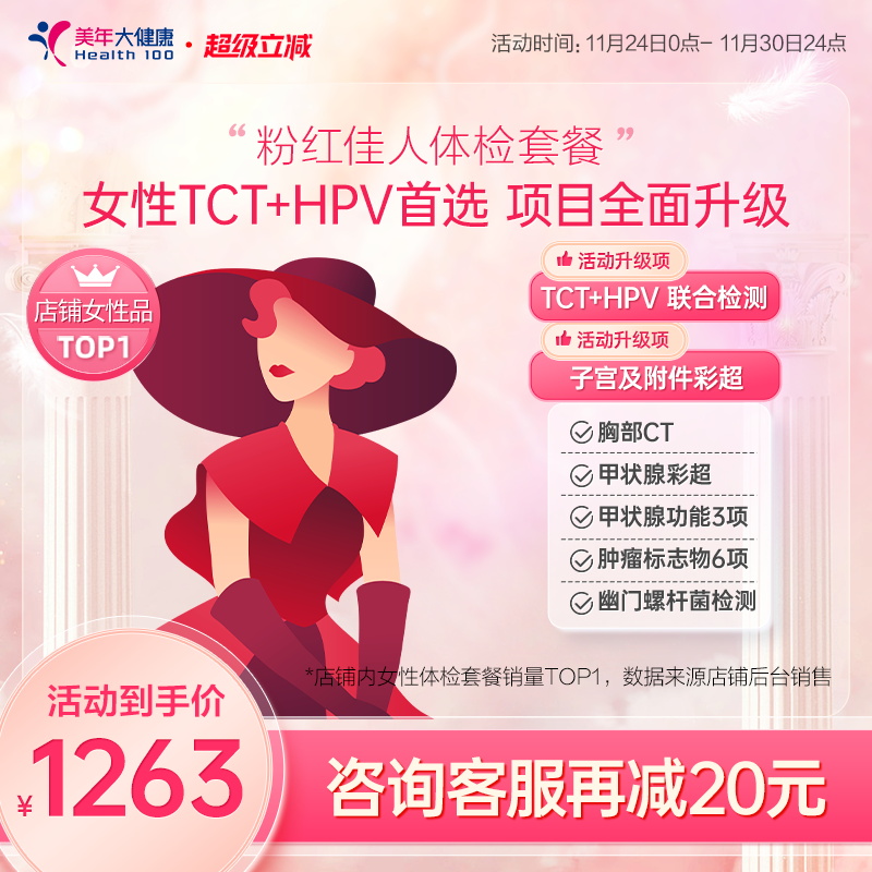 美年大健康粉红佳人体检套餐