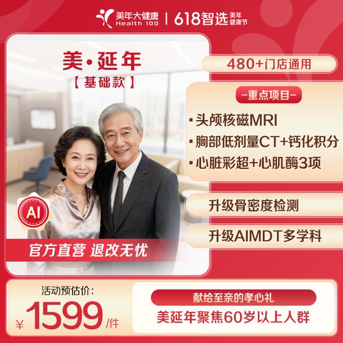 美年大健康-美延年基础款