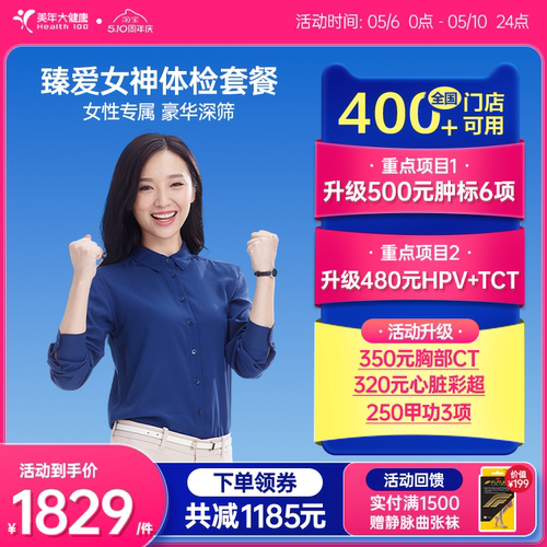 美年大健康旗舰店臻爱女神191TMMN00女士体检卡成人体检套餐HPV