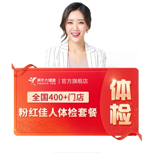 美年大健康粉红佳人体检195TMMN00体检套餐女士妇科检查HPV筛查
