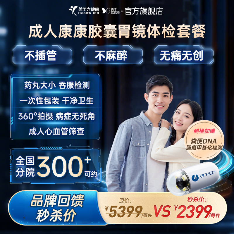 美年大健康旗舰店成人康康胶囊胃镜体检套餐97TMMN00男女通用报告