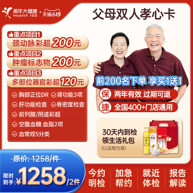 【买二免一】美年大健康旗舰店父母双人16TMMN00体检中老年