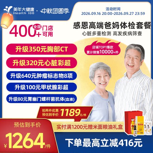 美年大健康中老年感恩高端体检套餐183TMMN00父母体检卡CT检测