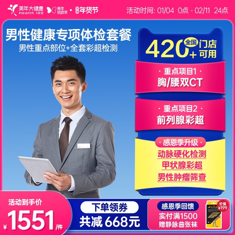 美年大健康旗舰店男性健康专享体检套餐08TMMN00男士全身体检套餐