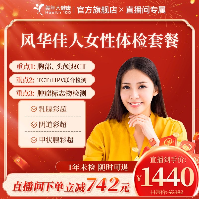 【直播升级】美年大健康旗舰店风华佳人女性体检套餐168TMMN00