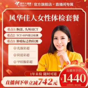 美年大健康风华佳人女性体检套餐