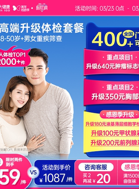 美年大健康旗舰店成人高端升级全身体检套餐184TMMN00男女士报告