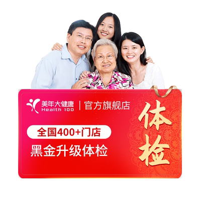 美年大健康黑金升级成人全身套餐