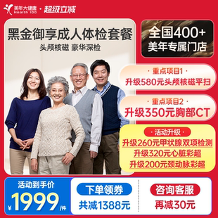 美年大健康旗舰店黑金御享深度体检成人优选男女通用186TMMN00
