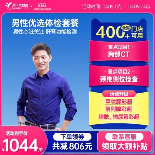 美年大健康旗舰店男性优选体检套餐75TMMN00男士胸部CT
