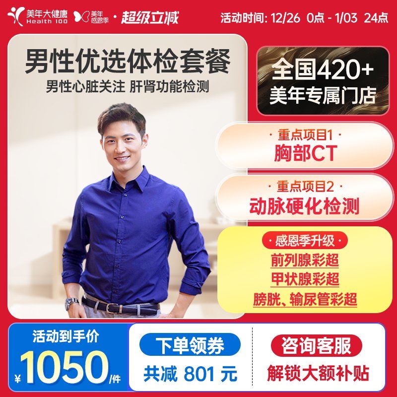 美年大健康旗舰店男性优选体检套餐75TMMN00男士胸部CT
