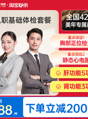 美年大健康旗舰店入职基础体检套餐107TMMN00男女通用体检报告