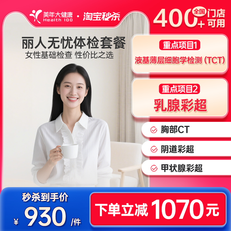 美年大健康旗舰店丽人无忧194TMMN00女士体检套餐女性妇科检查
