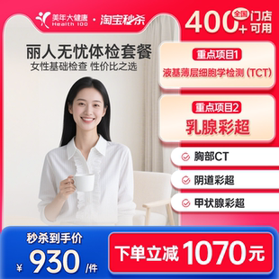 美年大健康旗舰店丽人无忧194TMMN00女士体检套餐女性妇科检查