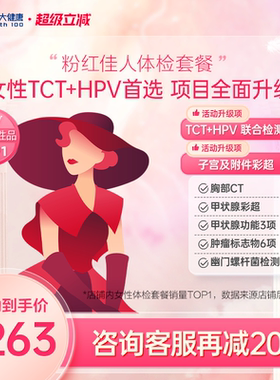 美年大健康旗舰店粉红佳人187TMMN00女士HPV体检套餐女性妇科体检