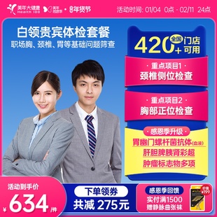 美年大健康旗舰店职场白领贵宾体检套餐22TMMN00入职男女体检报告