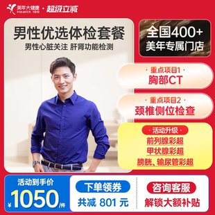 胸部CT 美年大健康旗舰店男性优选体检套餐75TMMN00男士