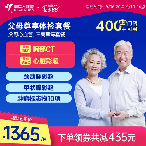 美年大健康旗舰店父母尊享体检套餐179TMMN00中老年心血管检查