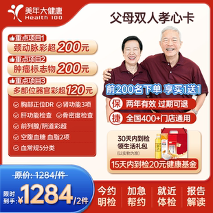 美年大健康旗舰店父母双人16TMMN00体检中老年 买二免一