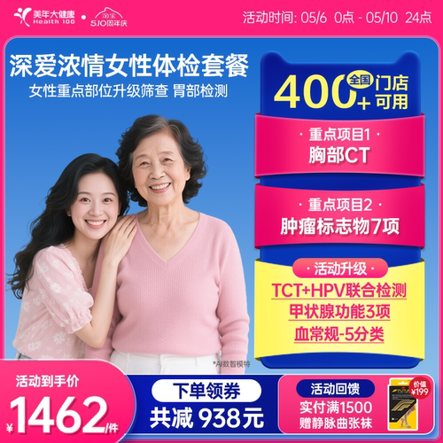 美年大健康旗舰店深爱浓情女性体检套餐166TMMN00升级女士HPV检查