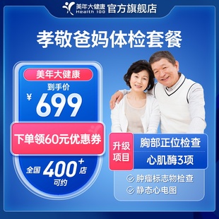 美年大健康旗舰店孝敬爸妈体检套餐86TMMN00中老年体检卡报告