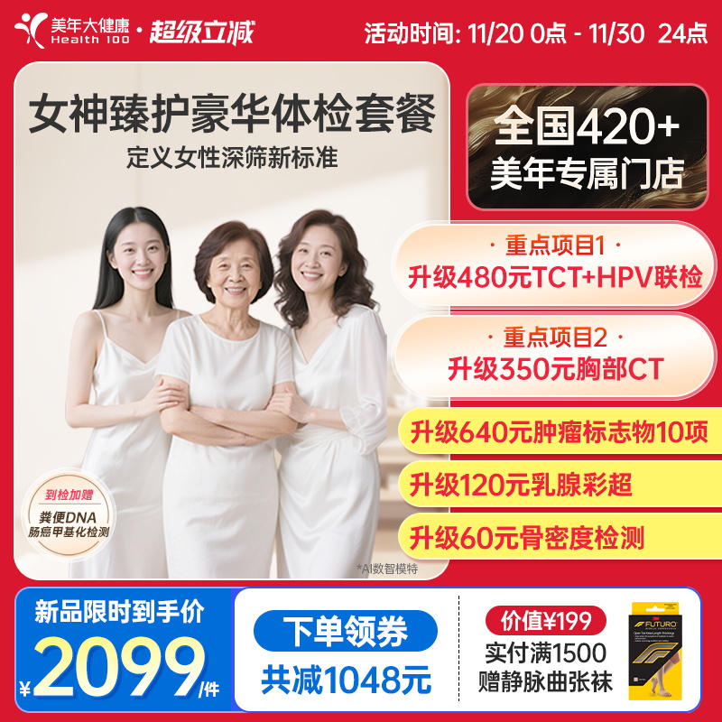 美年大健康臻护女神体检套餐