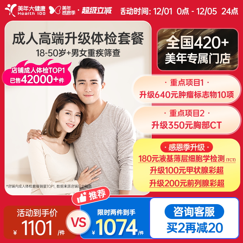 美年大健康旗舰店成人高端升级全身体检套餐02TMMN00男性女士报告